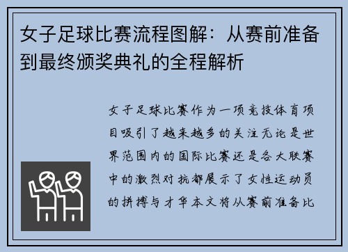 女子足球比赛流程图解：从赛前准备到最终颁奖典礼的全程解析